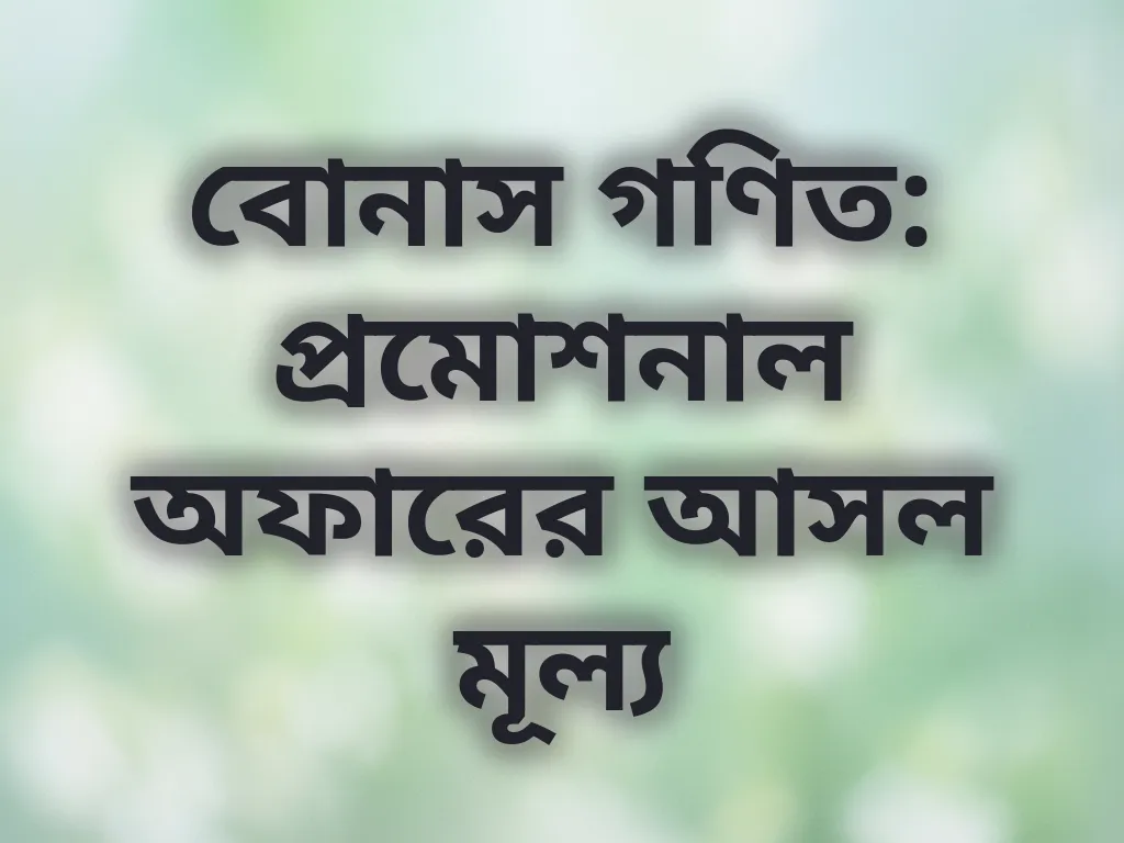 বোনাস গণিত