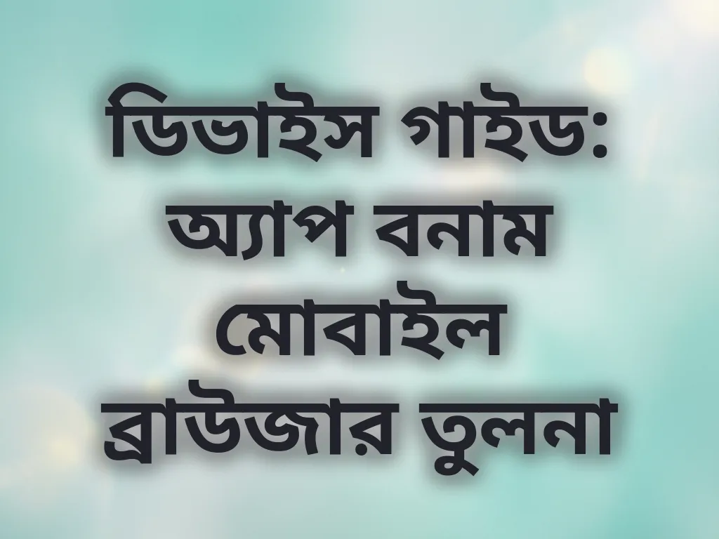 ডিভাইস গাইড