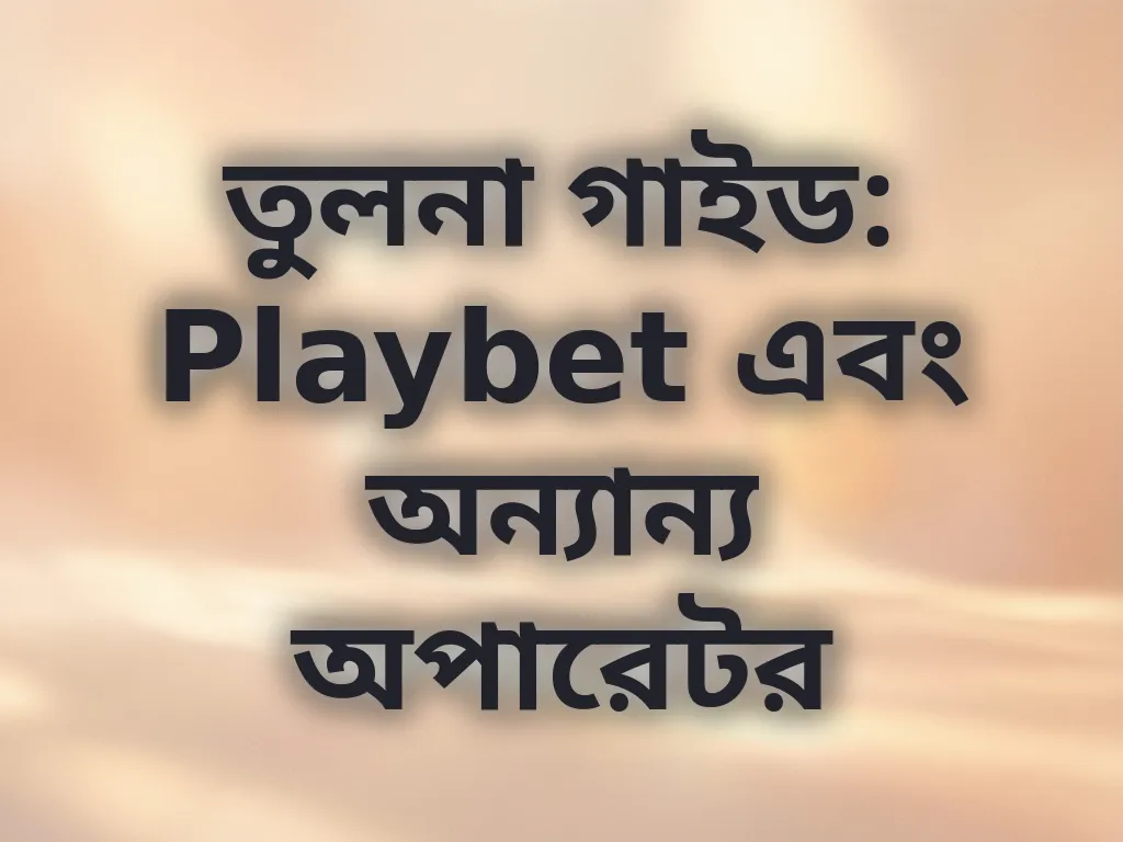 বেটিং সাইট তুলনা